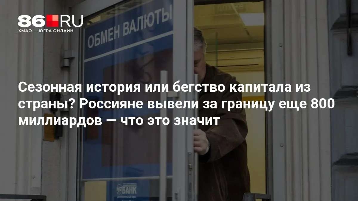 Эксперты оценивают динамику оттока средств и считают, что ситуация пока не слишком тревожная.