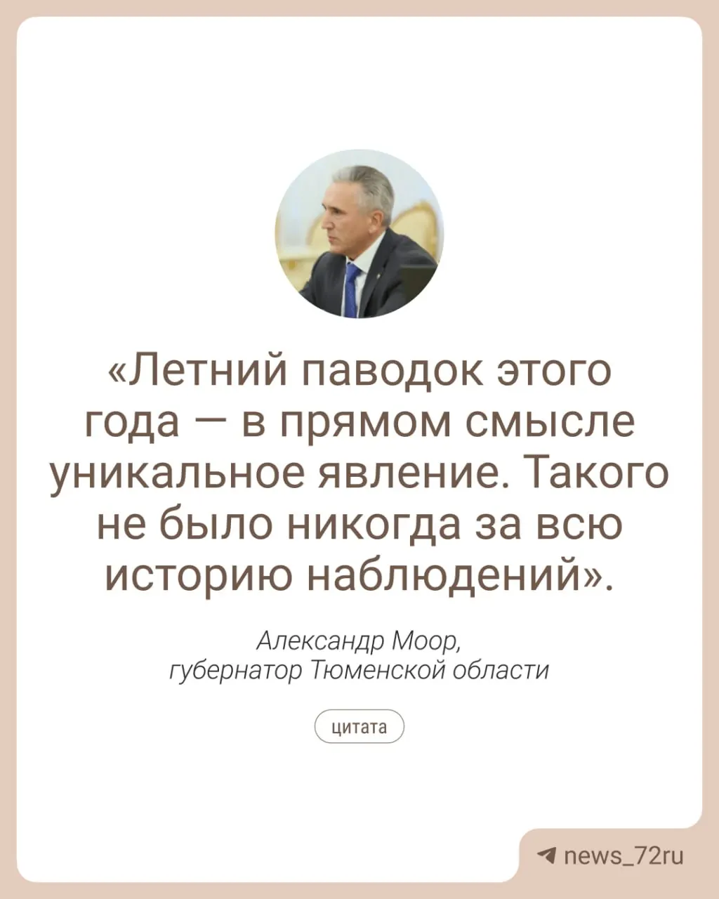 Максимальная отметка реки Тура достигла 897 см во время летнего паводка 2026 года; обсуждается прогноз на следующий год. Глава региона объясняет ситуацию и отвечает на вопросы.