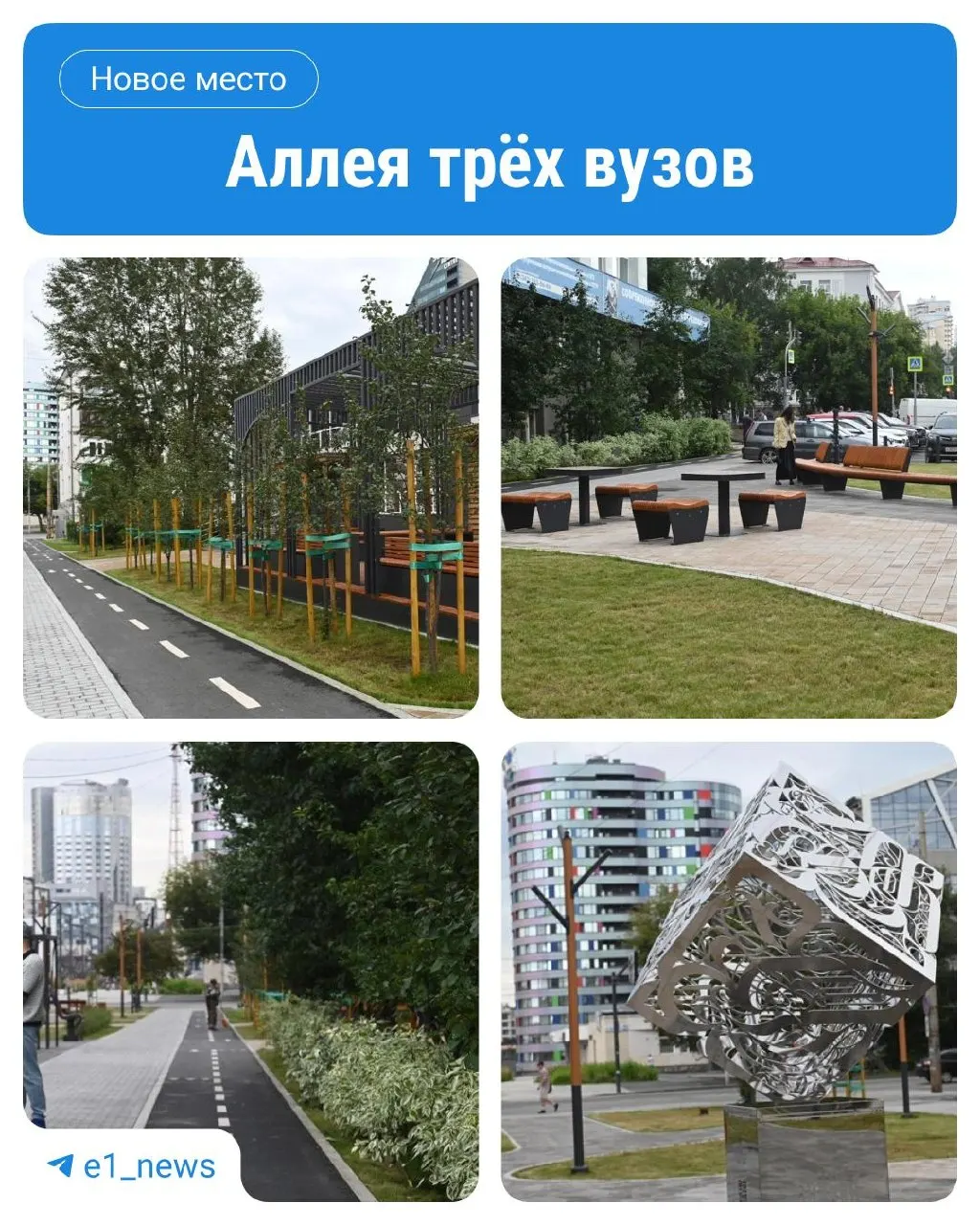 Аллея трёх вузов между УрГЭУ и Горным превратилась в мини-парк с лавочками, качелями, теннисным столом и арт-объектом‑маяком с QR‑кодом, ведущим на виртуальную экскурсию по вузам.