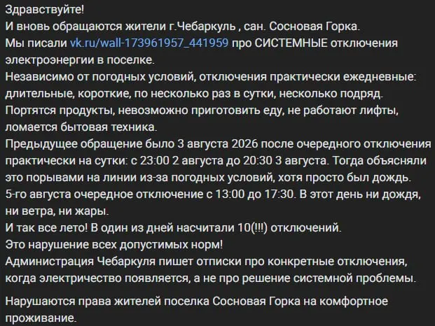 Жители поселка сообщают о регулярных отключениях электроснабжения, приводящих к порче бытовой техники и задержкам в быту; за сутки фиксируются перерывы до десяти раз.