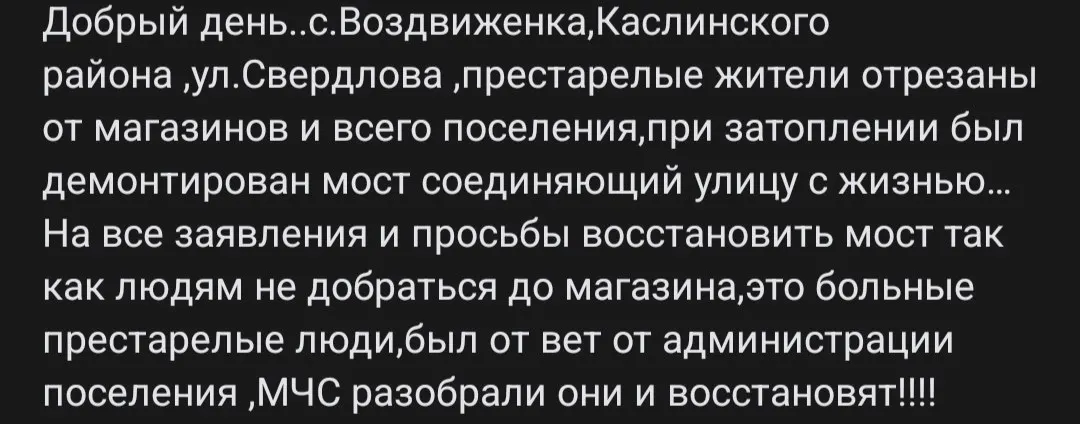 Из-за снятия единственной переправы в селе Воздвиженка пожилые люди и жители с ограниченными возможностями лишились возможности добраться до магазина и получить необходимую помощь; восстановление моста пока не запланировано.