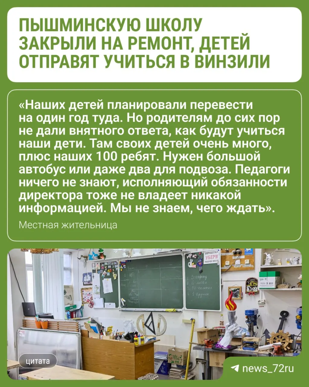 Здание планируют закрыть на ремонт, а учеников отправят учиться в другую школу в поселке Винзили; родители сомневаются в организации обучения и перевозке детей.