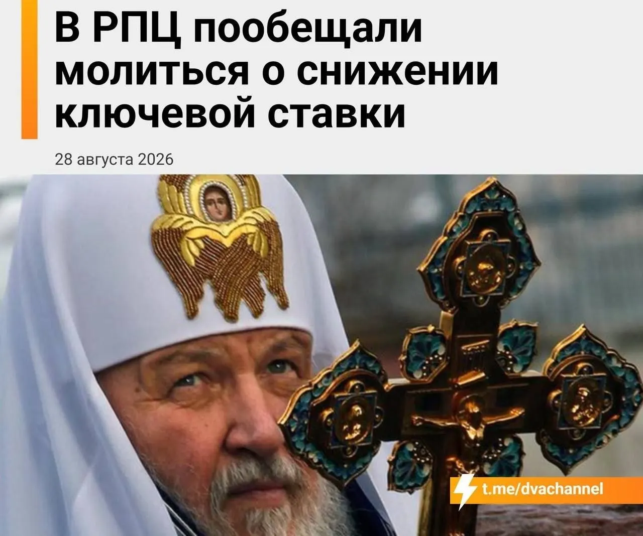 В религиозных кругах объявлен молебен, приуроченный к заседанию ЦБ, посвящённый снижению ключевой ставки и доступной ипотеке.
