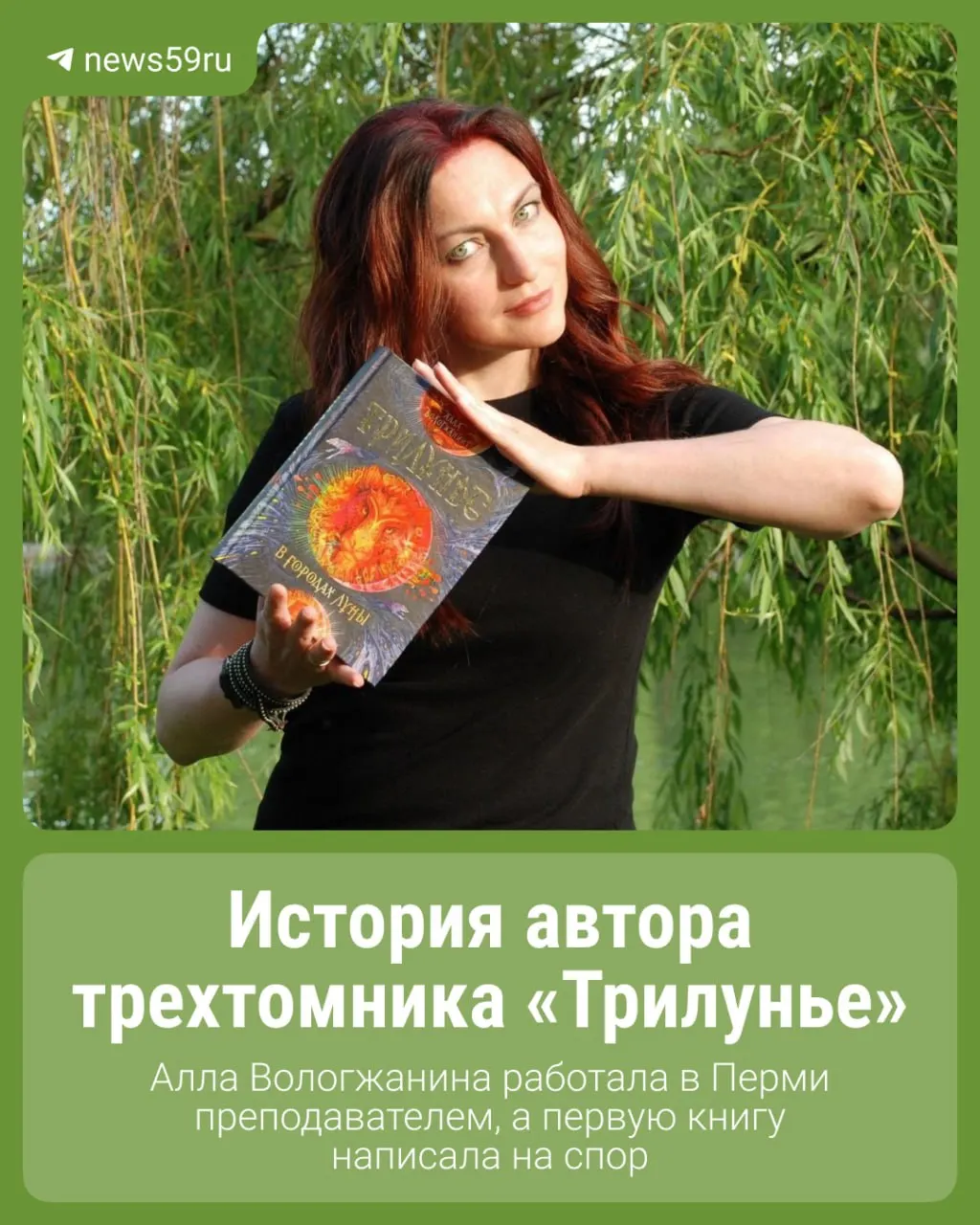 Автор цикла «Трилунье» и бывшая преподавательница иностранного языка — о том, как она стала писательницей, где живёт сегодня и чем занимается.