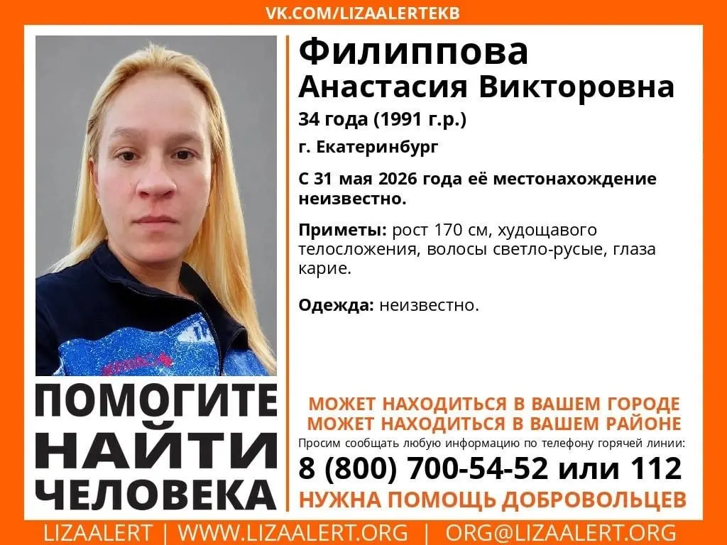 34-летняя Анастасия Филиппова пропала в Екатеринбурге; волонтёры просят жителей быть внимательными и сообщать любую информацию по ориентировке.
