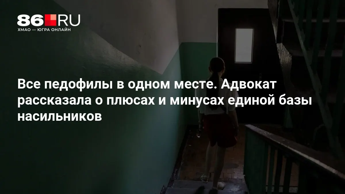 Юристы и МВД обсуждают перспективы единой базы насильников и связанные с ней риски.