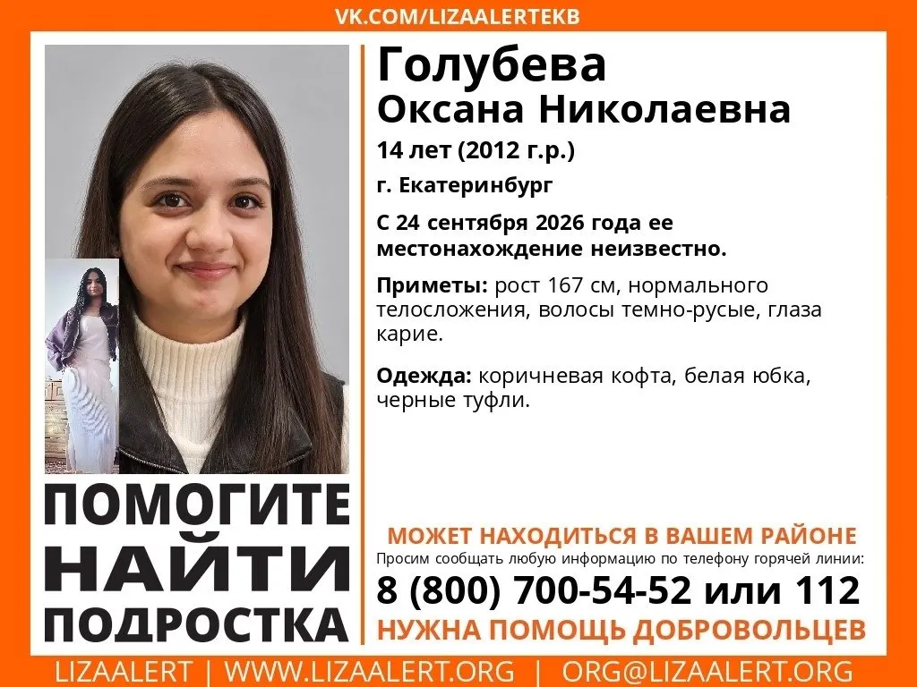 В Екатеринбурге пропала 14-летняя Оксана Голубева. По данным службы ЛизаАлерт, местонахождение школьницы неизвестно с 24 сентября.