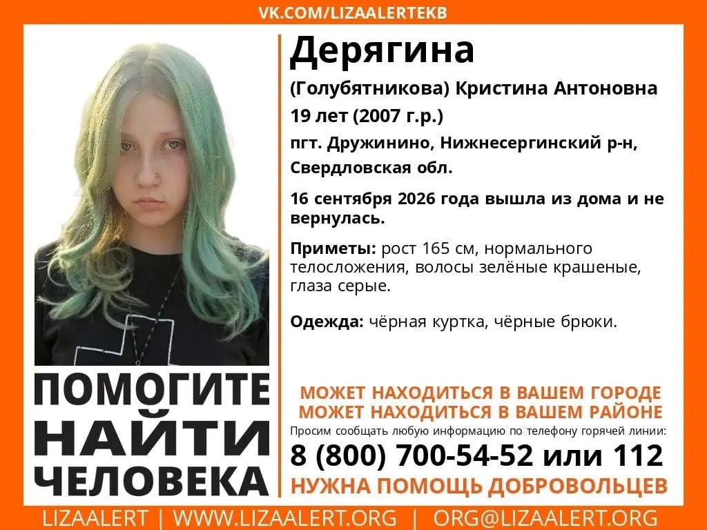 Разыскивается 19-летняя Кристина Дерягина (Голубятникова), которая исчезла 16 сентября. Сообщалось, что её видели в Ревде, она ушла из поселка Дружинино в Нижнесергинский район. Сообщники просят звонить по номеру 8 (800) 700-54-52 или 112.