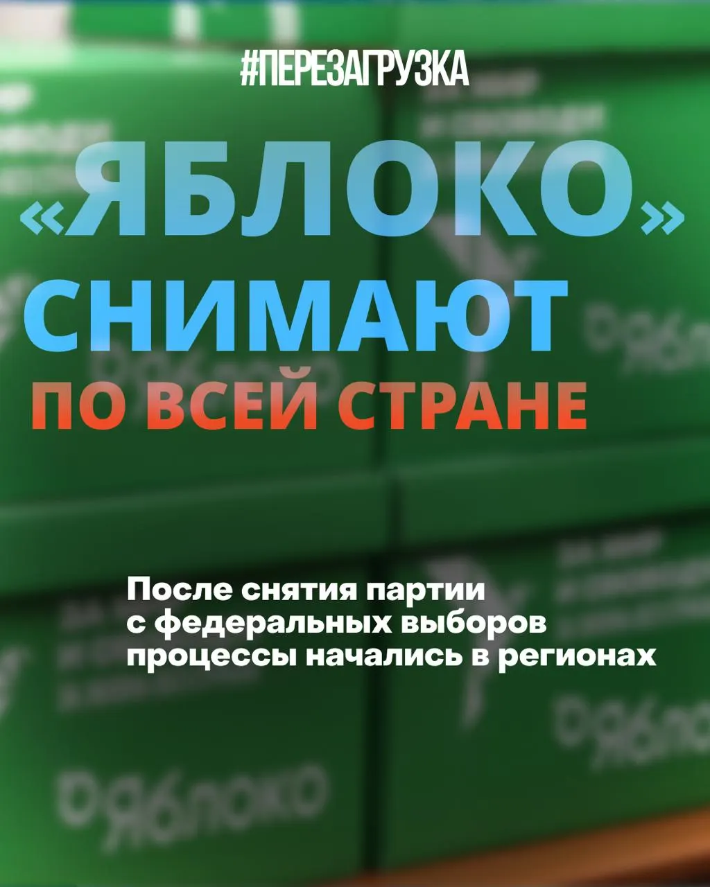 Региональные СМИ отказываются публиковать короткую предвыборную программу партии «Яблоко» в объёме 43 слов; списки кандидатов снимают в нескольких регионах.