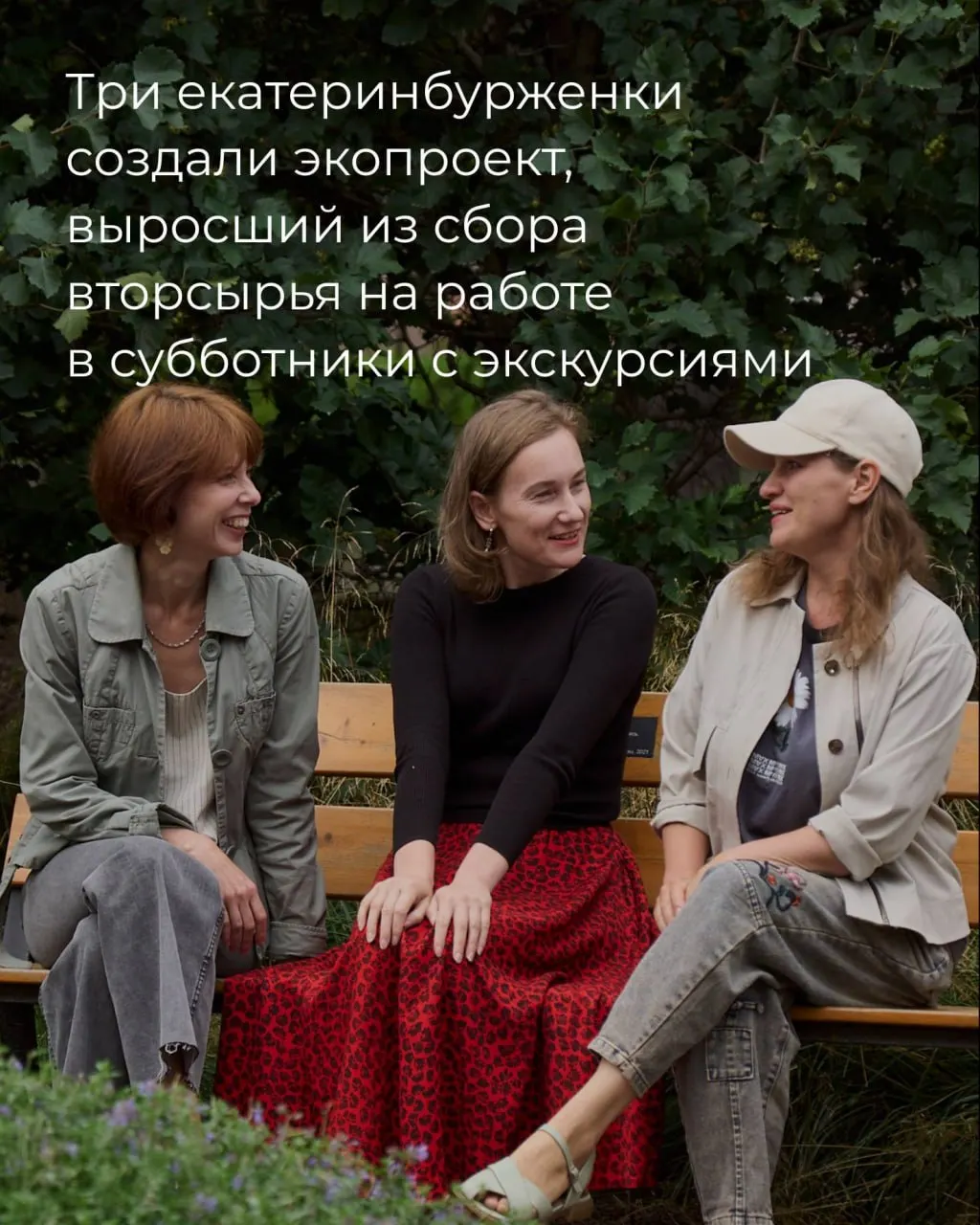 Три женщины создали движение «Чисто Урал», чтобы превращать уборку мусора в образовательные экскурсии и культурные встречи на природе.