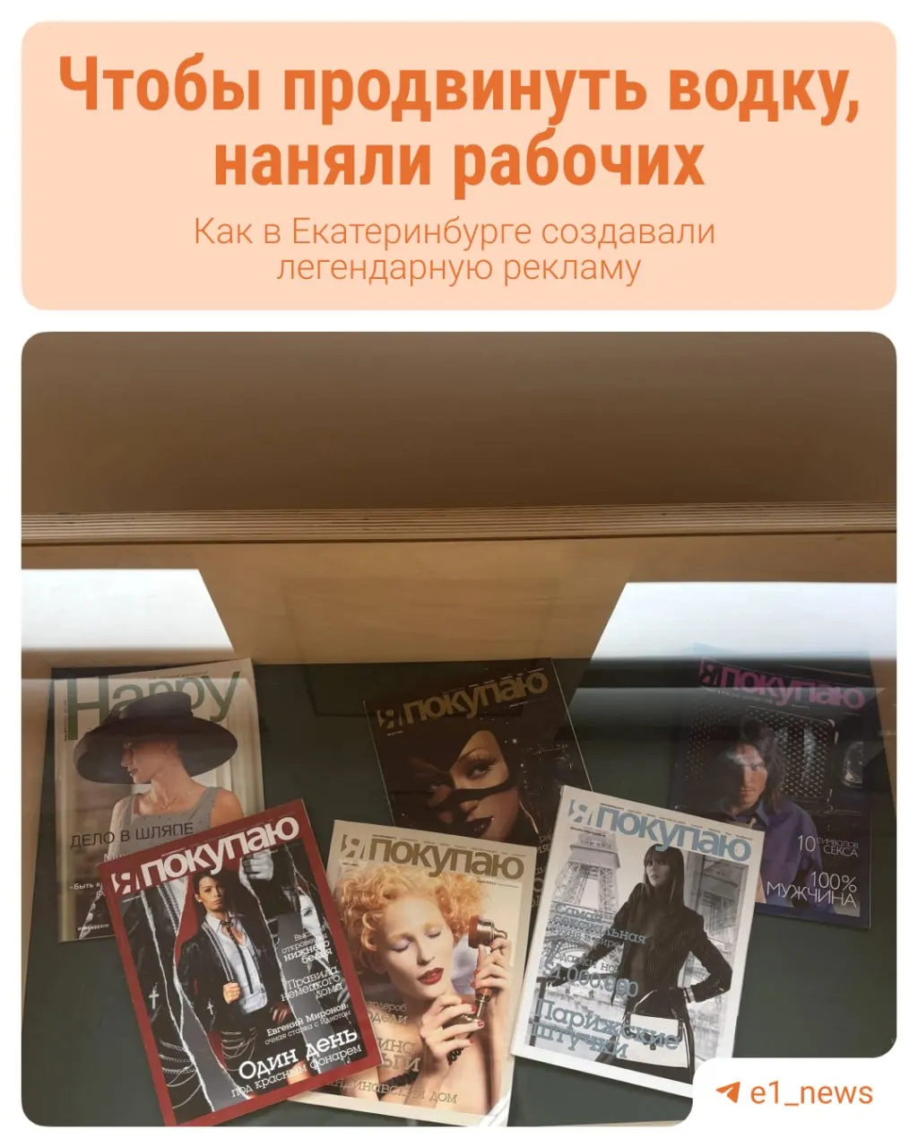 История рекламы Урала раскрывается через экспозицию в Екатеринбурге: от старых плакатов к современным технологиям.