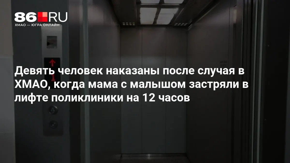 После инцидента в ХМАО девять человек наказаны; в УрФО проверили более 1,7 тысячи лифтов.