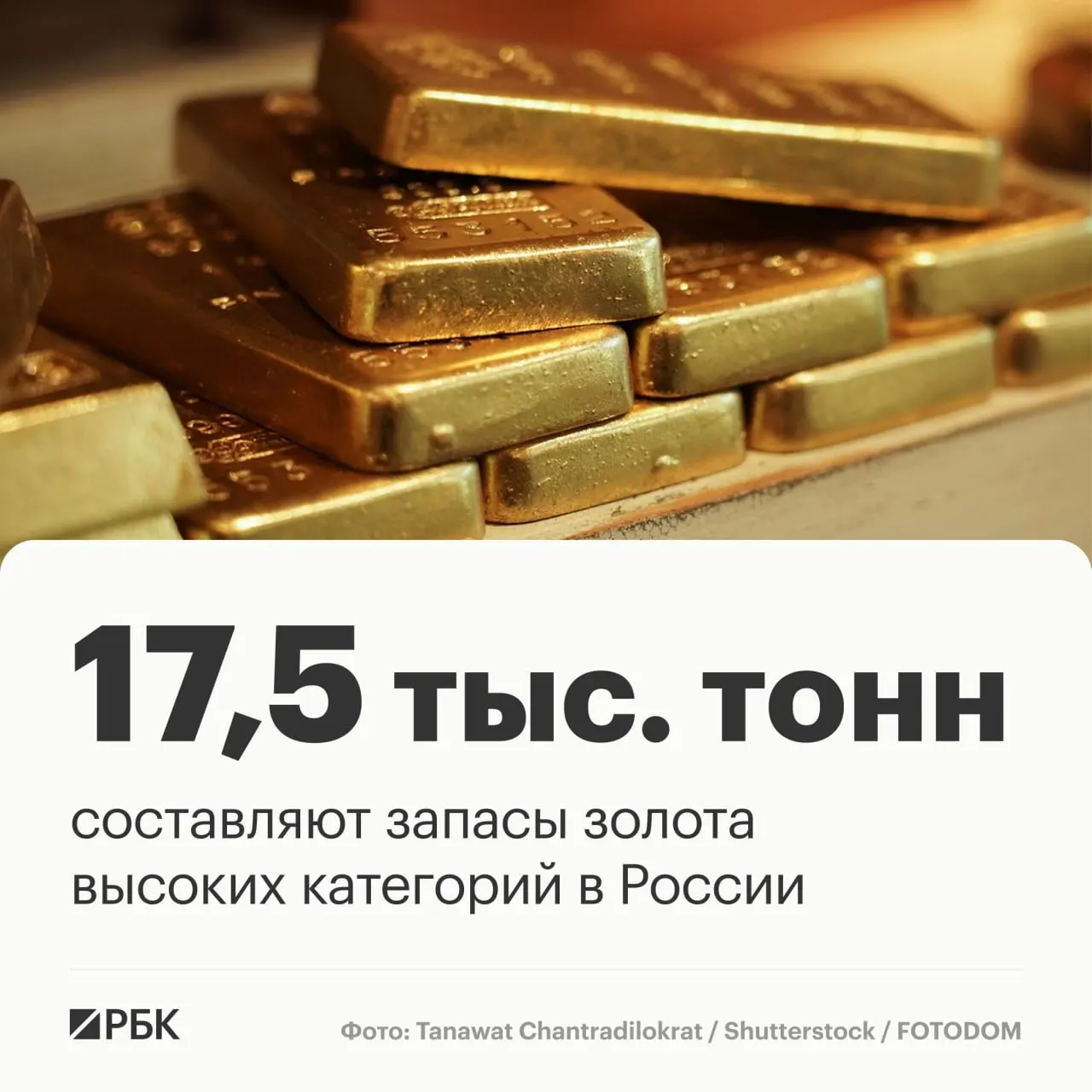 Запасы золота России оцениваются примерно в 17,5 тысячи тонн и позволяют сохранить мировое лидерство в добыче на протяжении приблизительно тридцати лет.