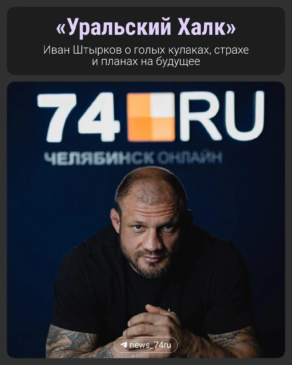 Перед боем в Челябинске известный уральский боец делится страхами, мнением и настроем.