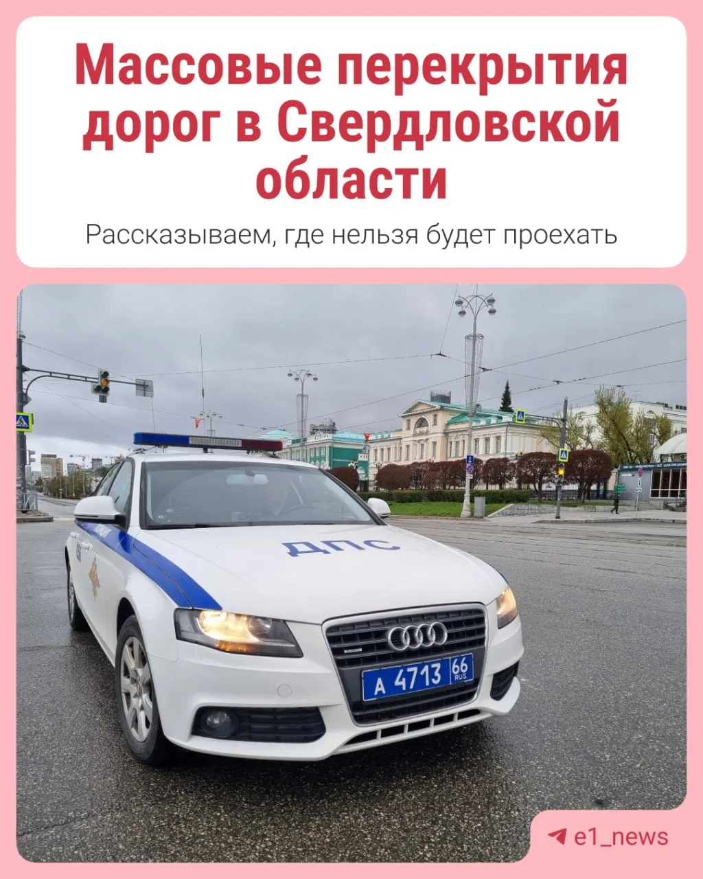 Движение ограничат во время массовых мероприятий; подробности о перекрытиях в Екатеринбурге и других районах — в карточках.