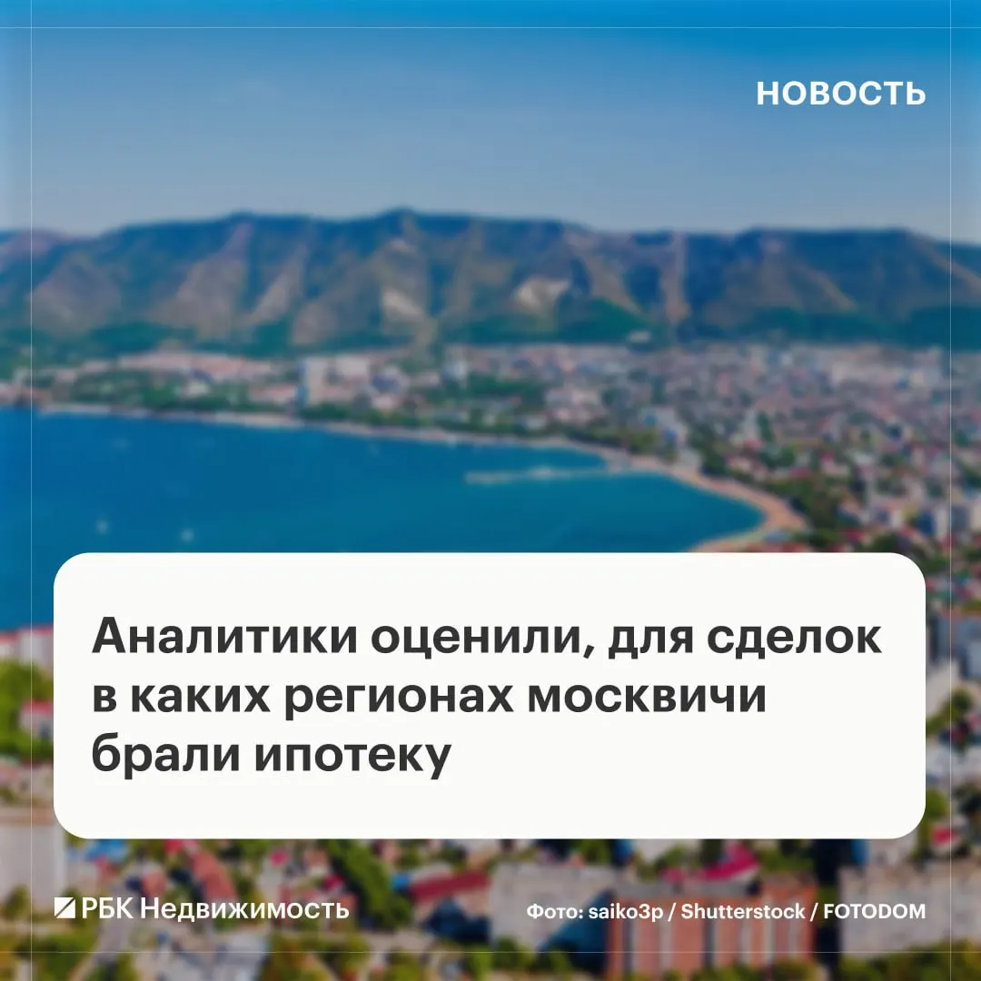 Примерно 14% ипотечных сделок жителей Москвы заключались за пределами столичного региона, лидируя в Центральном и Южном федеральном округах. Самые дорогие регионы — Краснодарский край, самые доступные — Оренбургская область.