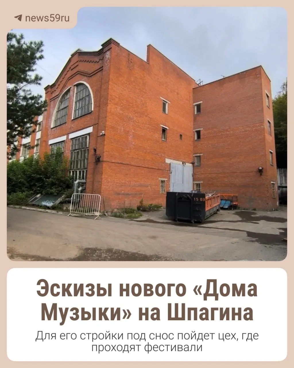 Проект реконструкции на месте цеха у фестиваля Дягильевского получил положительную экспертную оценку, однако общественные слушания пока продолжаются. Подробности проекта — в карточках.