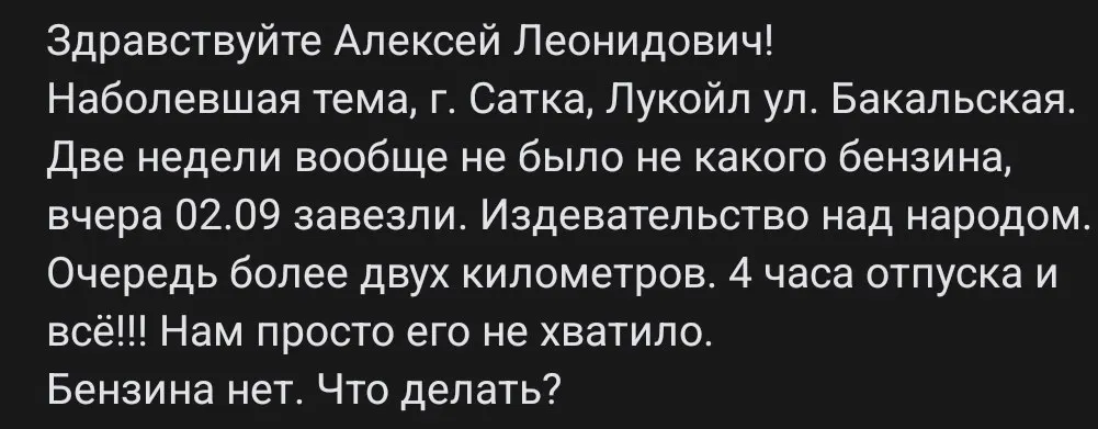 После завоза бензина очереди к АЗС достигают километров, бензин заканчивается через считанные часы; ситуация остается напряженной.