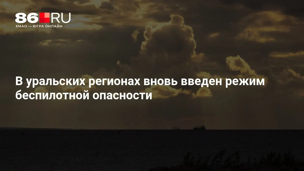 На Урале введён режим беспилотной опасности; угрозу объявили в соседней Тюменской области.