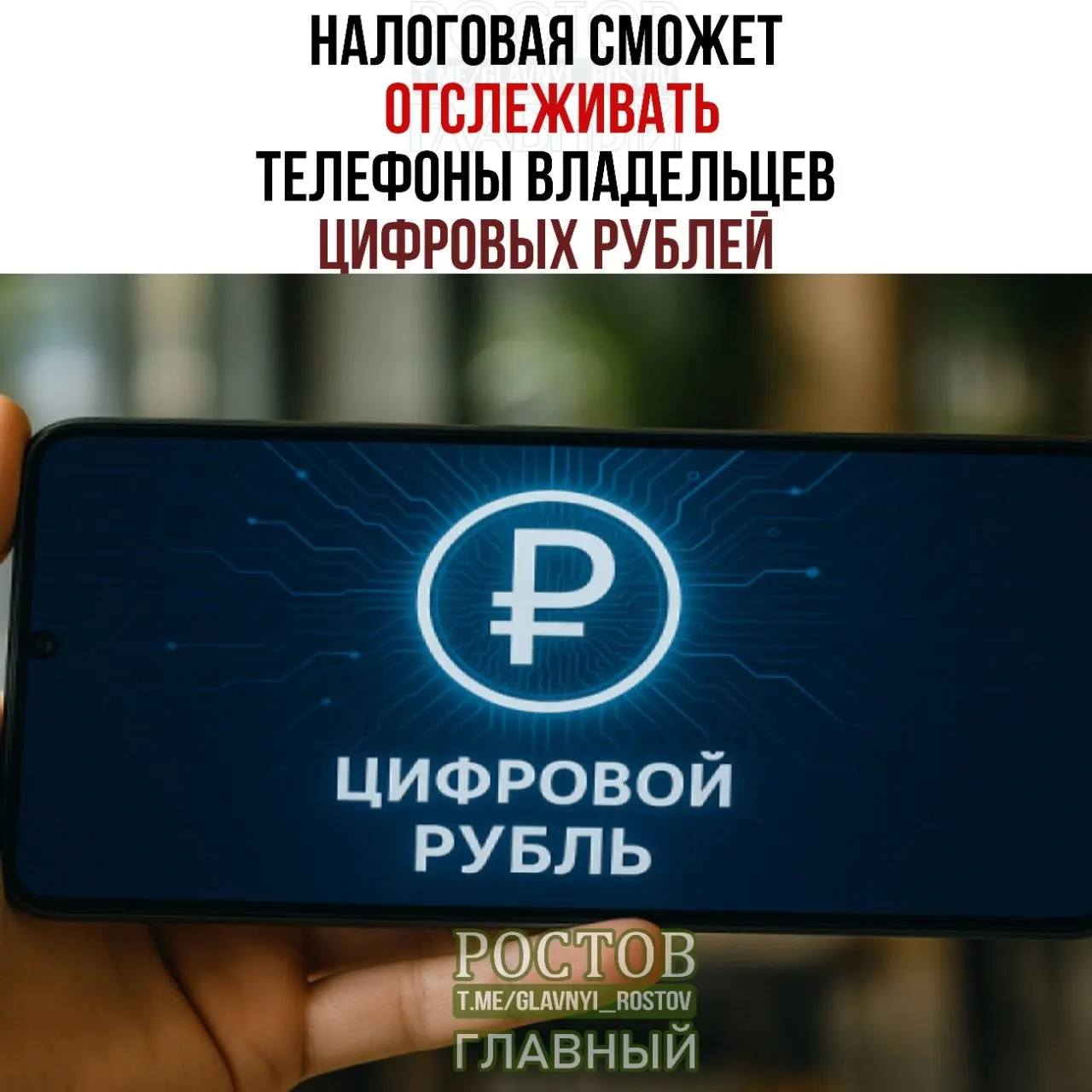 Новые правила позволяют отслеживать данные об устройствах, на которых работают приложения цифровых рублей, а также сведения о переводах и остатках средств; план внедрения — с 1 июля 2027 года.