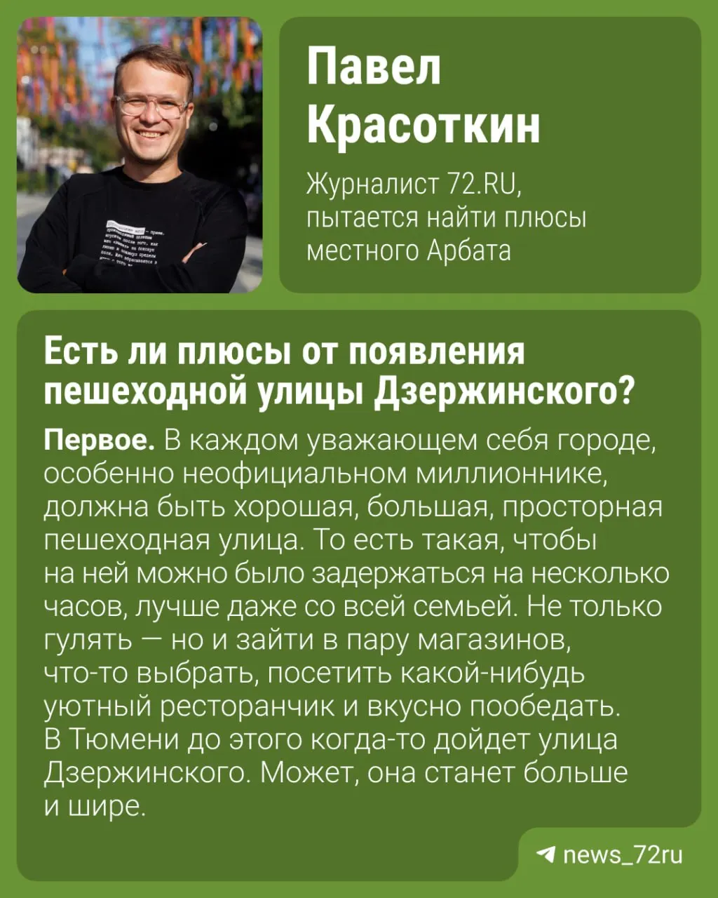 В Тюмени на улице Дзержинского появилась пешеходная зона; автор прогуливается по улице и отмечает положительные изменения в городе.