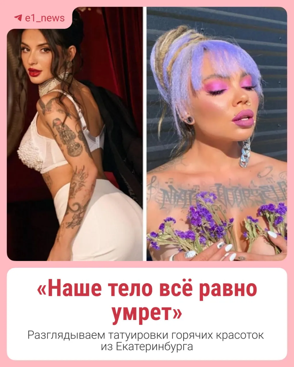 В Екатеринбурге женщины демонстрируют выразительные татуировки, подчёркивая индивидуальность и стиль.