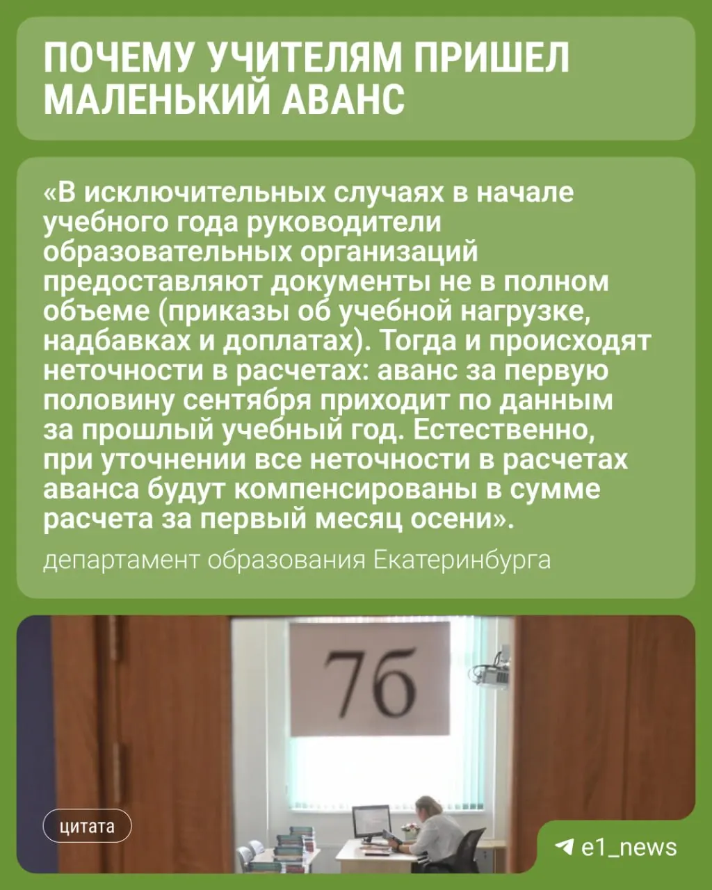 Учителя в Екатеринбурге получили первый аванс в начале учебного года и удивились: часть выплат оказалась меньше прошлогодних; директорa обещали доплаты позже.