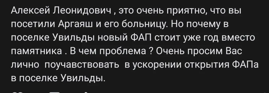 Новый фельдшерско‑акушерский пункт в Увильдах Аргаяшского района простоял более года; жители района остаются без базовой медицинской помощи, пока власти докладывают о развитии здравоохранения.