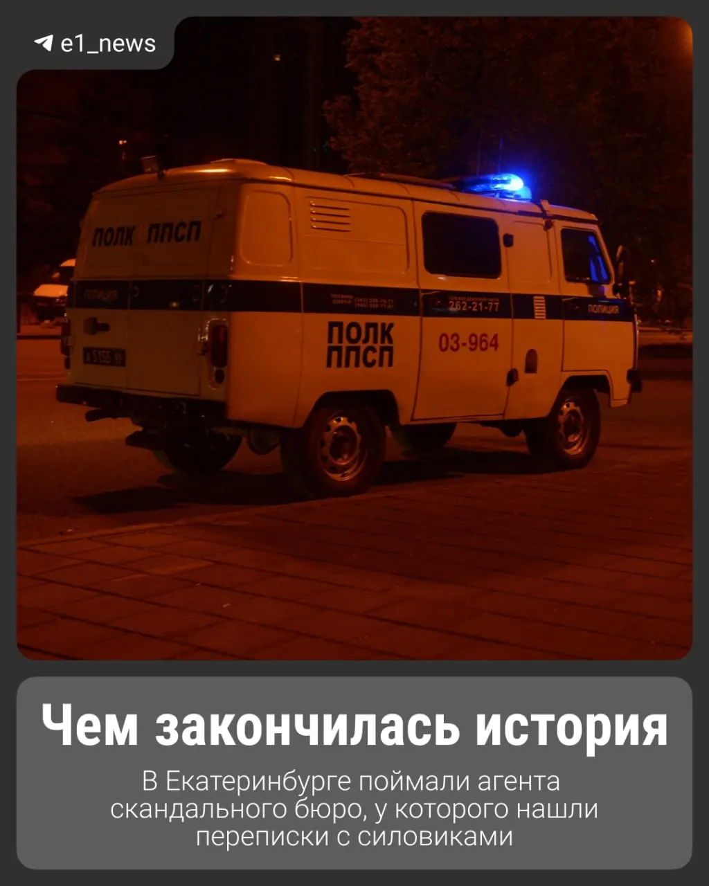 Весной на Уралмаше задержали ритуального агента бюро «Дондики» после второй попытки забрать сверток с наркотиками; в его телефоне обнаружены переписки с полицией об умерших и их адресах.