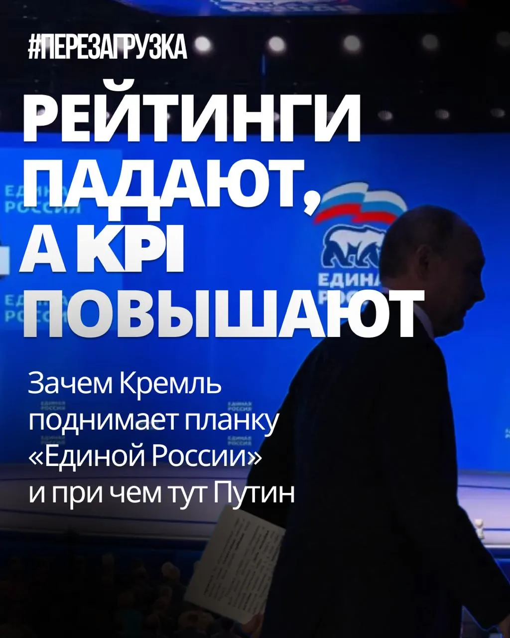 Власть усиливает требования к регионам: поднимают KPI, требуют большую явку и стремятся к «красивым цифрам» поддержки партии.