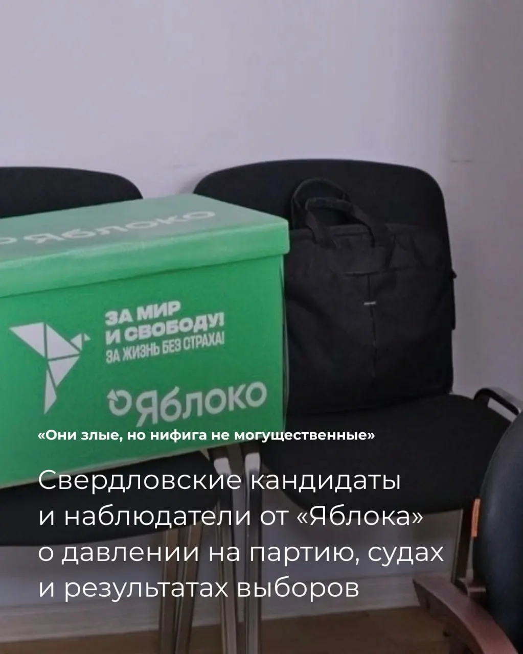 В Свердловской области партия «Яблоко» столкнулась с давлением, судебными исками к кандидатам и спорными итогами голосования.
