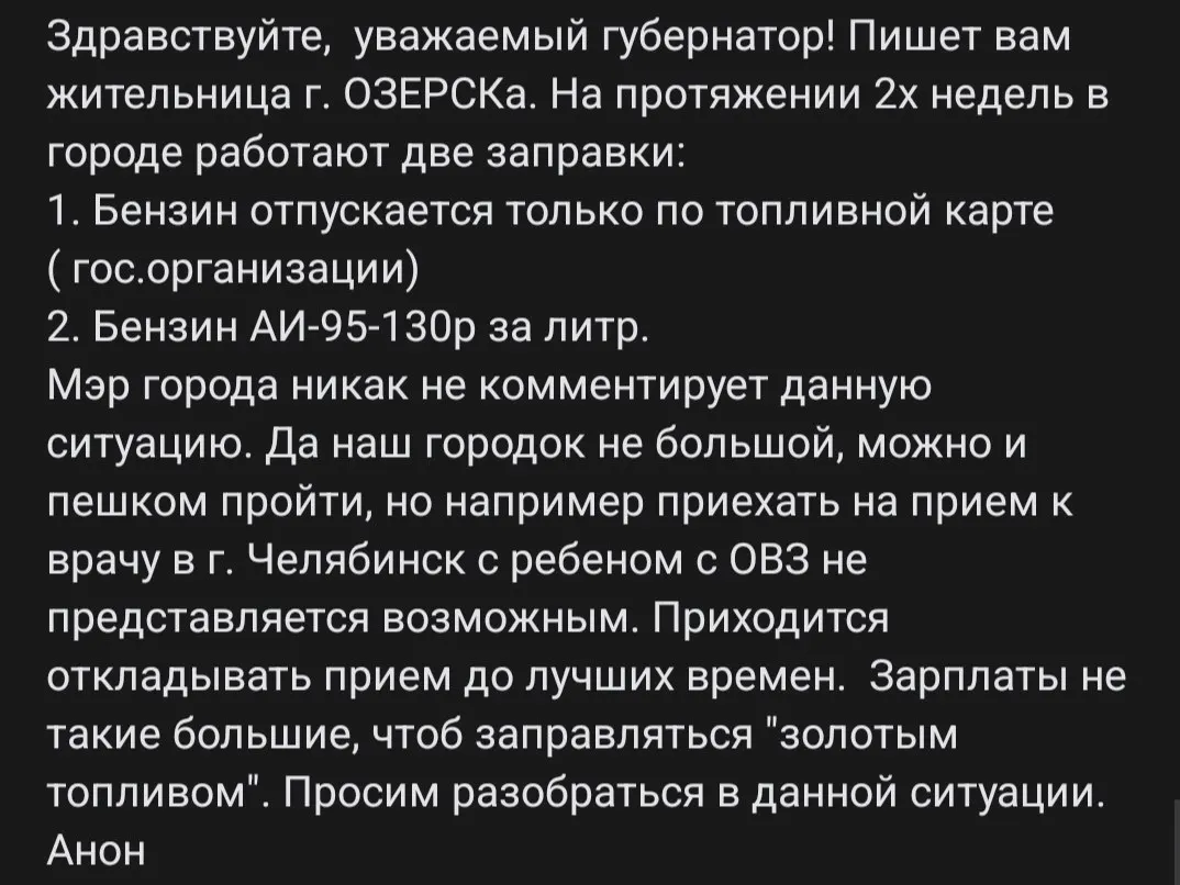 Госструктуры получают бензин по картам, а местные жители — по 130 рублей за литр; семьи вынуждены откладывать поездки в Челябинск.