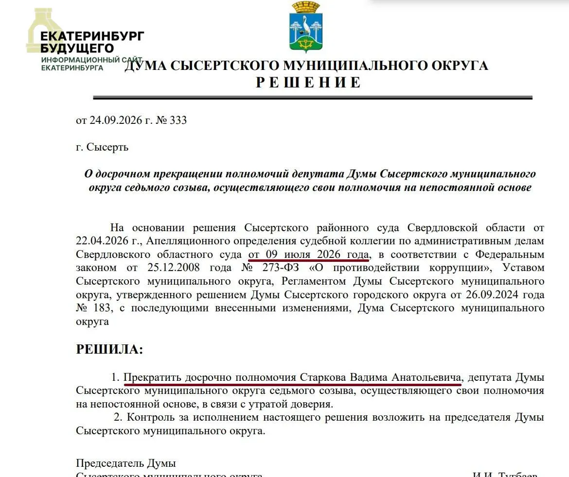 Дума прекратила полномочия бывшего главы города Вадима Старкова после расследования конфликта интересов, связанного с повышением пенсий экс-чиновникам; решение суда вступило в силу, но исполнения пока не было.