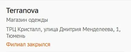 Единственный фирменный магазин Terranova в регионе закрывается; бренд прекращает работу и в других городах, продажи, вероятно, перейдут в онлайн