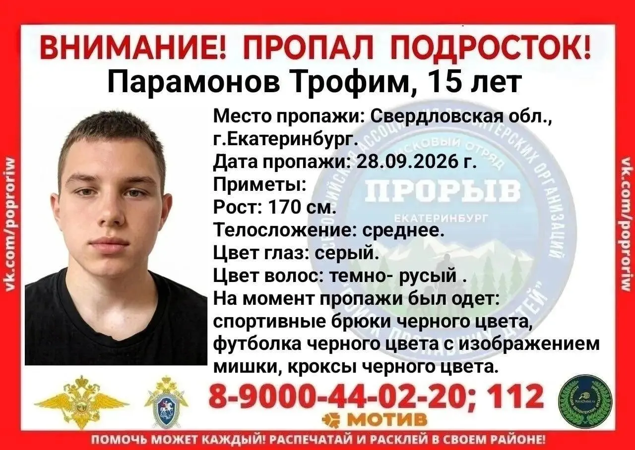 15-летний Трофим Парамонова пропал 28 сентября. Разыскивается по приметам: рост около 170 см, темно-русые волосы, серые глаза.