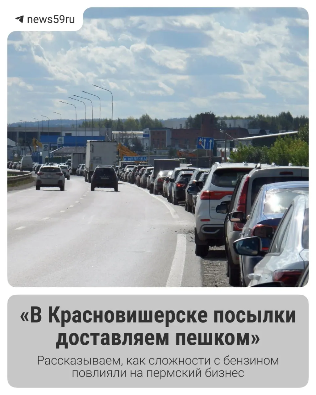В регионе фиксируются перебои с топливом, что влияет на перевозки и местный бизнес; ситуация начала улучшаться к середине сентября.