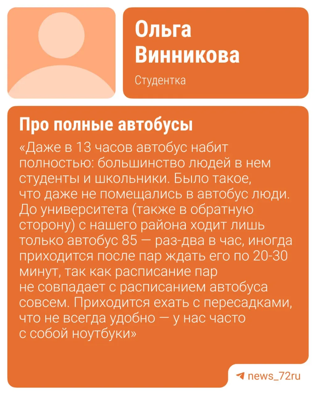 Жители Червишевского тракта и близлежащих районов сообщают о переполненном маршруте №85. Власти обещают альтернативы, но пассажиры требуют дополнительных рейсов.