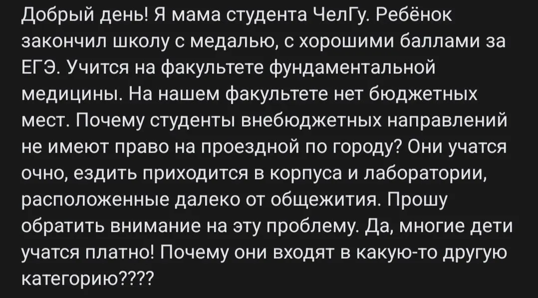 Студенты очной формы обучения, оплачивающие обучение, лишены льготного проездного; родители требуют разъяснений.