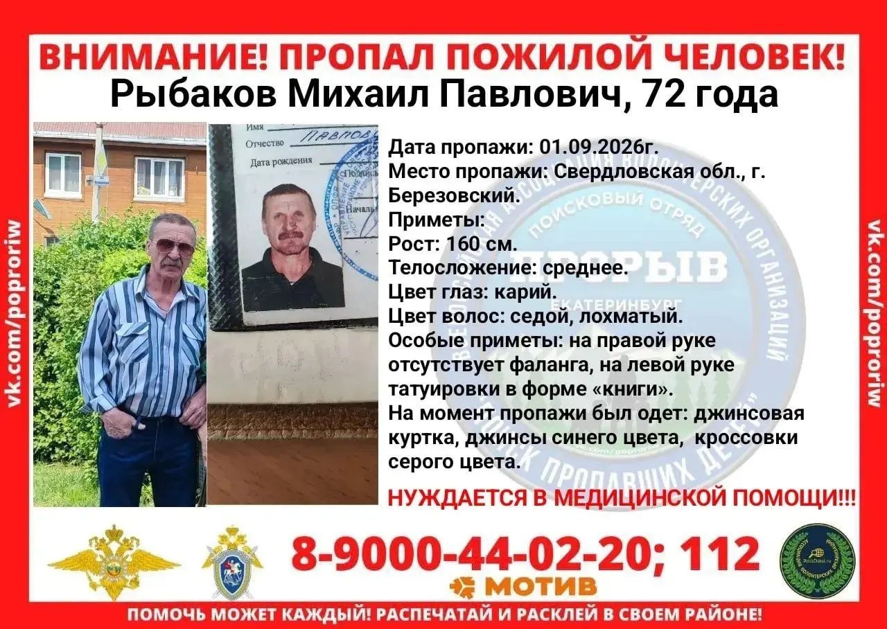 72-летний Михаил Рыбаков пропал 1 сентября в Березовском; последний раз его видели в Кировском районе Екатеринбурга, он нуждается в медицинской помощи.