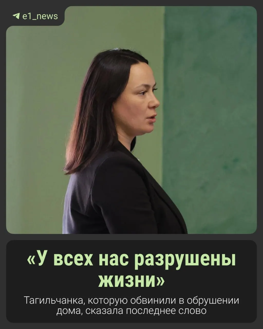 На слушании по делу обрушения дома в Нижнем Тагиле обвиняемая заявила о невиновности; погибло 11 человек. Слушания продолжаются.
