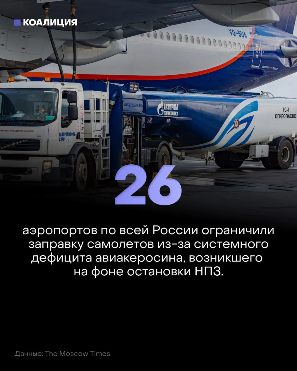 В 26 аэропортах сокращена заправка самолётов, цены на керосин растут, экспорт ограничен, и отрасль ждёт дальнейших последствий для авиации.