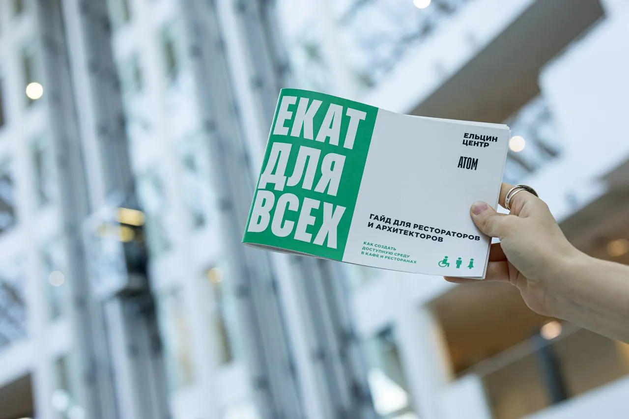 Практическое руководство объясняет, как сделать кафе и пространства доступнее без капитального ремонта: от парковок и входов до общения с посетителями с ограниченными возможностями. Гайд доступен на сайте проекта.