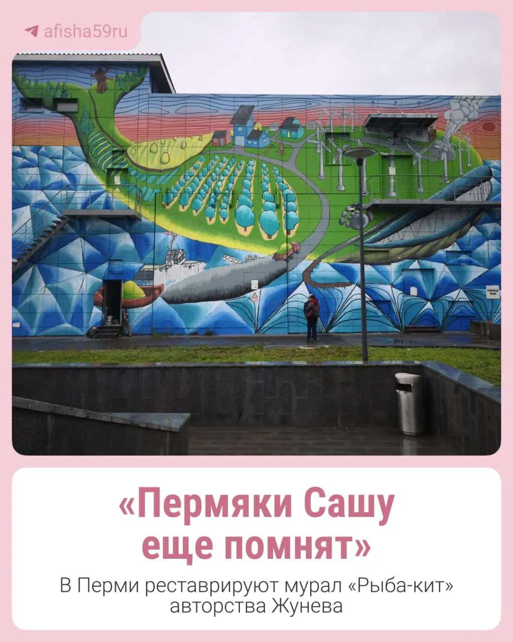 Реставрация рисунка Александра Жунева проходит на фасаде электроподстанции на Попова, 2Б, при участии уличных художников и фестиваля Монумент Арт.