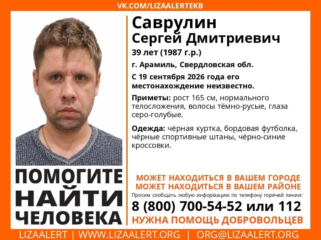 39-летний Сергей Саврулин пропал 19 сентября в Арамиле; продолжаются поиски и обращение к населению.