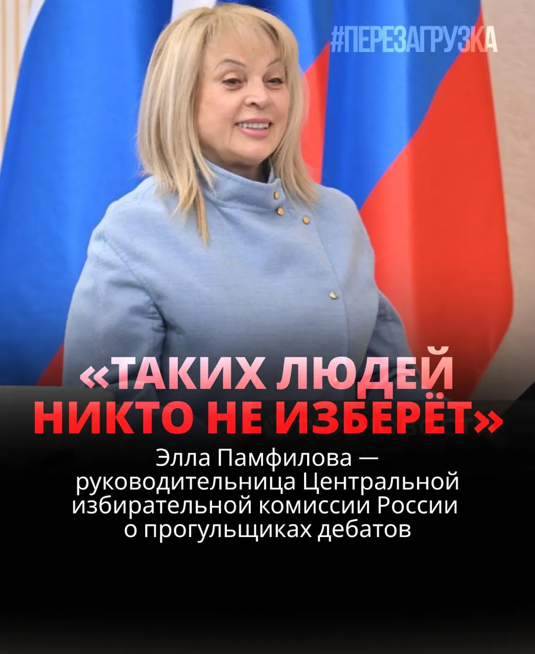 Глава ЦИК заявляет, что кандидат, уклоняющийся от дебатов, проигрывает; на практике обсуждения нередко игнорируются, а за отказ обещают «щелчок по носу» от избирателей.