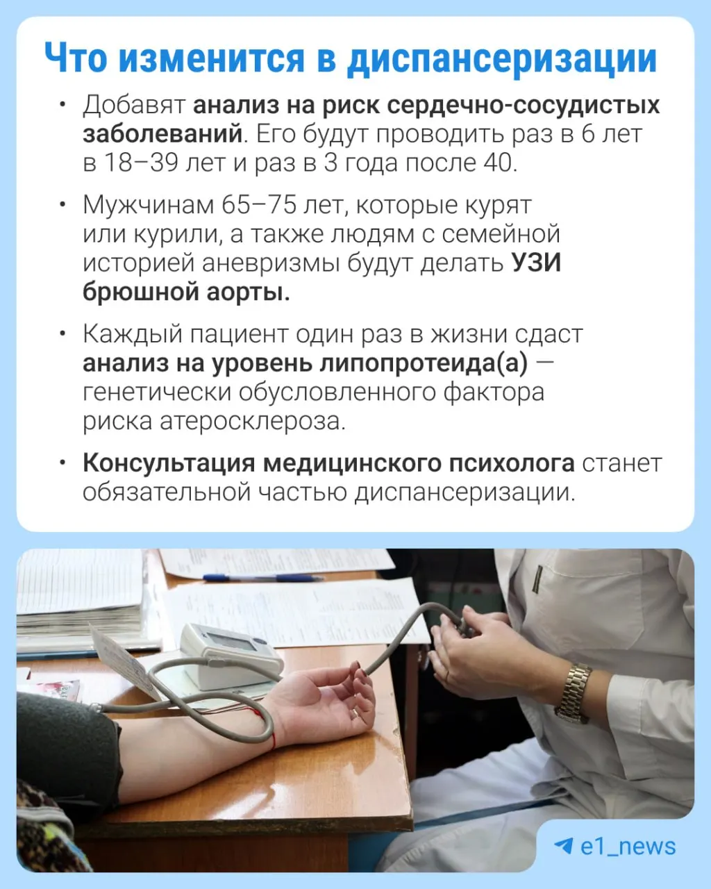 Теперь в профилактический медосмотр добавят больше анализов, уделяя особое внимание сердечно‑сосудистым заболеваниям.