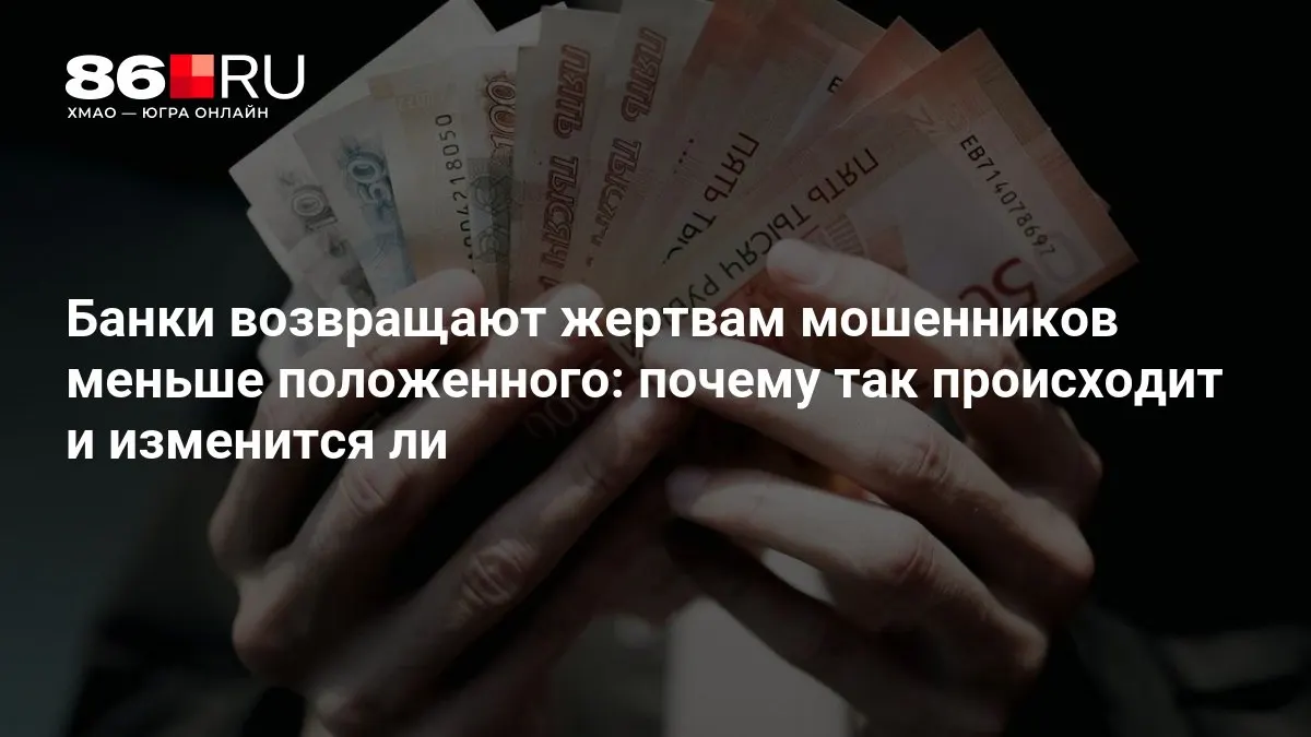 Центральный банк готовит новые регуляции, направленные на изменение порядка возврата средств пострадавшим и усиление защиты клиентов.