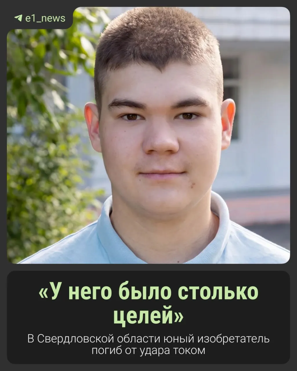 15-летний Матвей Сараев, известный как юный изобретатель, погиб от удара током в городе Верхняя Салда. Он увлекался техникой, собирал роботов и помогал отцу в мастерской; родители запрещали ему работать без надзора, но он решил сделать сюрприз.