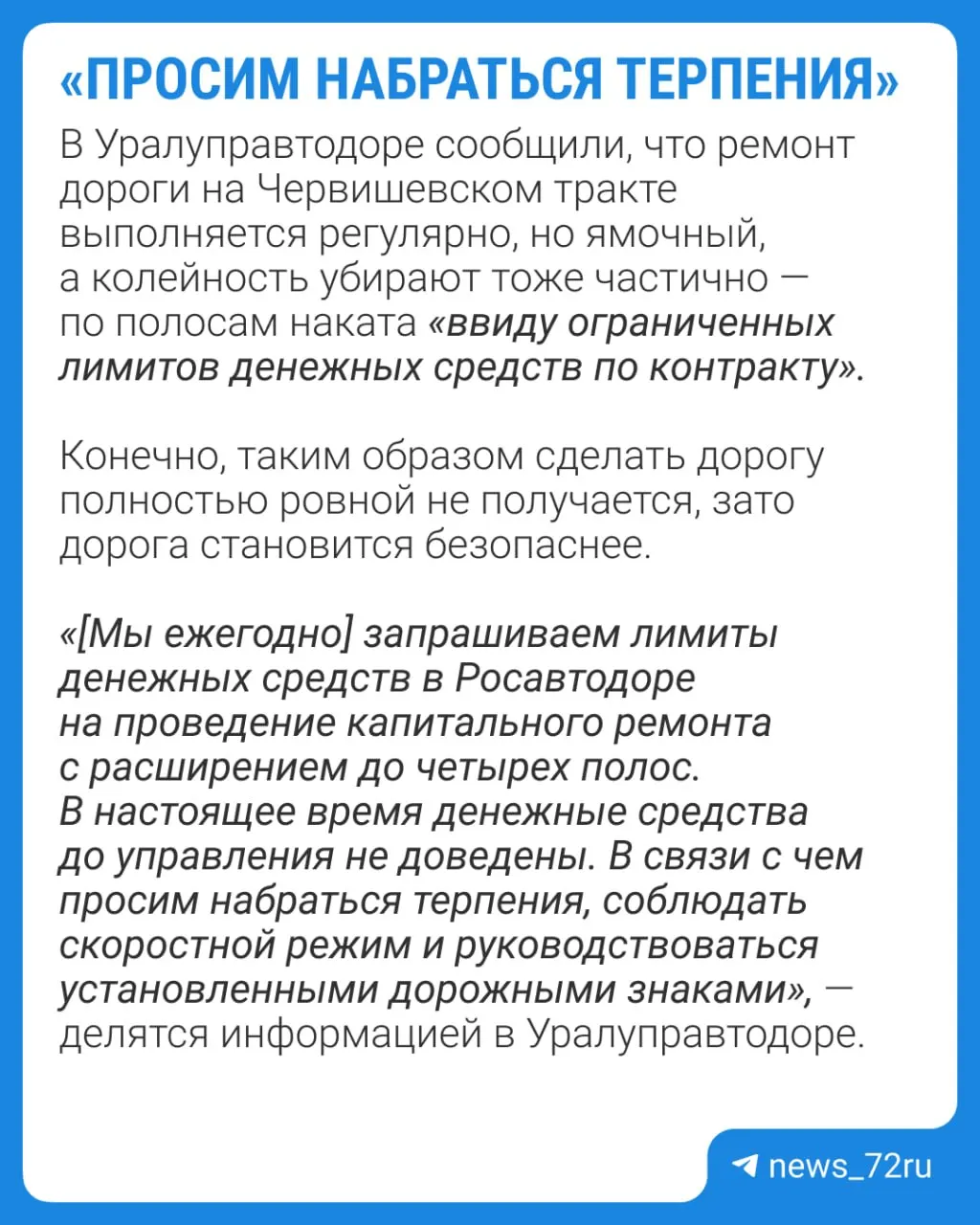 В Уралуправтодоре пояснили ситуацию на Червишевском тракте: капитальный ремонт пока не финансируется; водителей просят соблюдать скоростной режим.