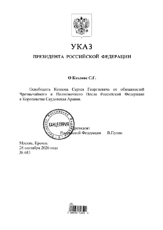 Президент подписал указ об отставке посла России в Саудовской Аравии.